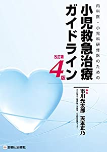 内科医・小児科研修医のための小児救急治療ガイドライン 改訂第4版(中古品)