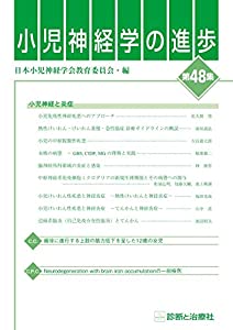 小児神経学の進歩(第48集)(中古品)