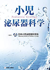 小児泌尿器科学(中古品)