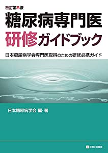 糖尿病専門医研修ガイドブック 改訂第8版 日本糖尿病学会専門医取得のための研修必携ガイド(中古品)