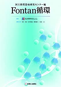 国立循環器病研究センター編 Fontan循環(中古品)
