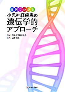 症例でわかる小児神経疾患の遺伝学的アプローチ(中古品)の通販は