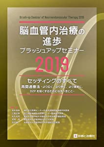 脳血管内治療の進歩-ブラッシュアップセミナー2019 セッティングのすべて/再開通療法-より広く、より早く、より確実に、D2Pを短