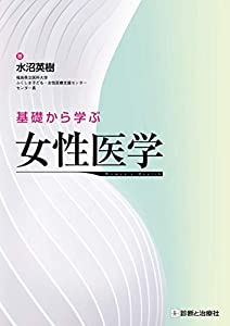 基礎から学ぶ女性医学(中古品) 8,409円