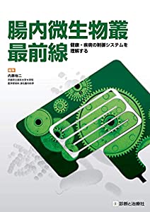 腸内微生物叢最前線(中古品)