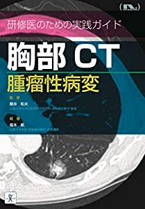 胸部CT 腫瘤性病変 (研修医のための実践ガイド)(中古品)