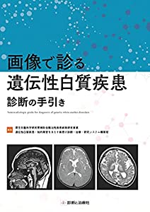 画像で診る遺伝性白質疾患 診断の手引き(中古品)