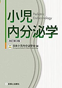 小児内分泌学 改訂第3版(中古品)
