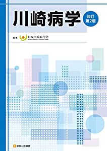 川崎病学 改訂第2版(中古品)