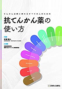 てんかん治療に携わるすべての人のための 抗てんかん薬の使い方(中古品)