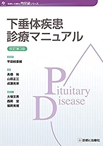下垂体疾患診療マニュアル 改訂第3版 (内分泌シリーズ)(中古品)の通販は