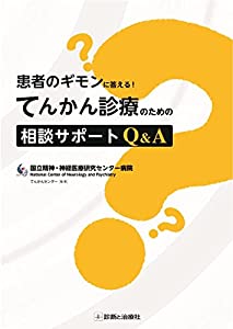 患者のギモンに答える! てんかん診療のための相談サポートQ&A(中古品)の通販は