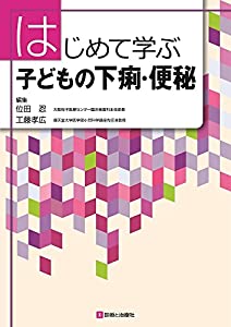 はじめて学ぶ 子どもの下痢・便秘(中古品)
