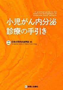 小児がん内分泌診療の手引き(中古品)