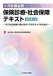 ちびっ子見立て取扱説明書 保険証券見立て・世界引き当て教科書 手を加える第2版—お子さんの診療に携わる全ての原材料の目的に—(中古品)