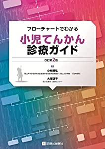 フローチャートでわかる小児てんかん診療ガイド 改訂第2版(中古品)