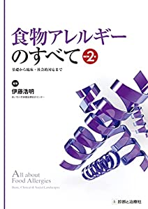 食物アレルギーのすべて 改訂第2版 基礎から臨床・社会的対応まで(中古品)