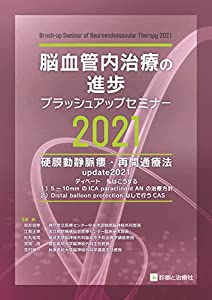 脳血管内治療の進歩-ブラッシュアップセミナー2021 硬膜動静脈瘻・再開通療法update2021(中古品)