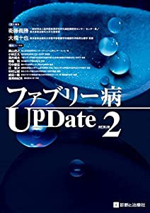 ファブリー病UpDate 改訂第2版(中古品)