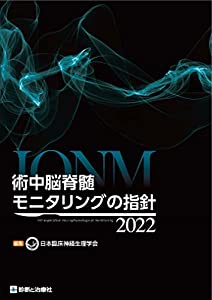 術中脳脊髄モニタリングの指針2022(中古品)