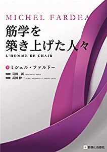 筋学を築き上げた人々(中古品)の通販は