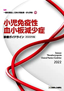 小児免疫性血小板減少症診療ガイドライン 2022年版(中古品) 7,154円