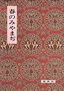 影印校注古典叢書31 春のみやまぢ (影印校注古典叢書 31)(中古品)の通販は