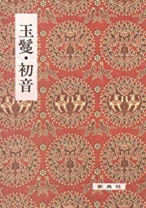 影印校注古典叢書33 玉鬘・初音 (影印校注古典叢書 33)(中古品)の通販は