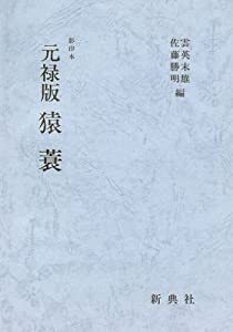 影印本シリーズ 影印本 元禄版猿蓑 —『猿蓑箋註』翻刻付— (影印本シリ-ズ)(中古品)の通販は 6,756円
