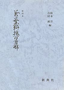 影印本シリーズ 影印本 万葉新採百首解 (影印本シリ-ズ)(中古品)
