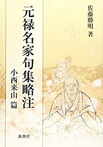 元禄名家句集略注 小西来山篇(中古品)
