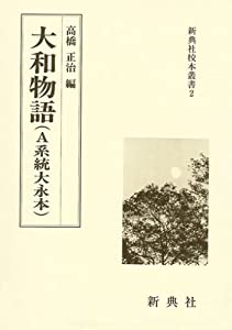 大和物語—A系統大永本 (新典社校本叢書 2)(中古品)
