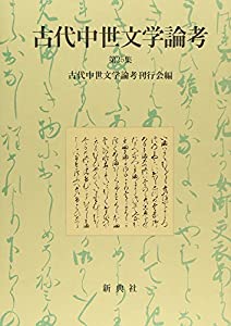 古代中世文学論考　第25集(中古品)