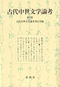 古代中世文学論考第28集(中古品)の通販はその他本・コミック・雑誌