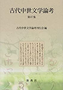古代中世文学論考 第37集(中古品)の通販は