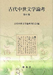古代中世文学論考 第41集(中古品)