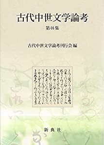 古代中世文学論考 第46集(中古品)