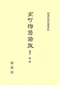 室町物語論攷(新典社研究叢書 95)(中古品)