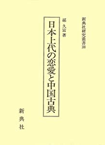 日本上代の恋愛と中国古典 (新典社研究叢書)(中古品)