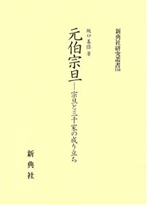 元伯宗旦—宗旦と三千家の成り立ち (新典社研究叢書 156)(中古品)の通販は