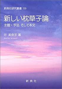 新しい枕草子論—主題・手法そして本文 —(新典社研究叢書 159