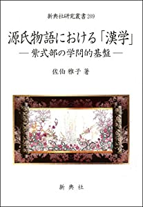 源氏物語における「漢学」—紫式部の学問的基盤— (新典社研究叢書209)(中古品)