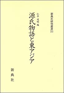 源氏物語と東アジア (新典社研究叢書213)(中古品)の通販は