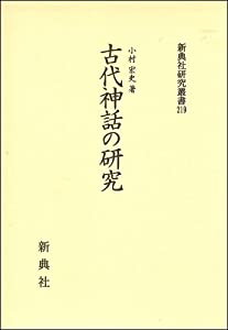 古代神話の研究 (新典社研究叢書219)(中古品)