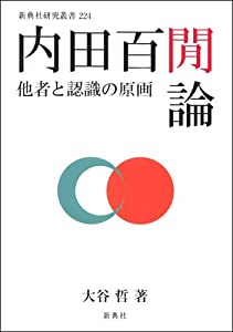 内田百けん論　他者と認識の原画 (新典社研究叢書224)(中古品)