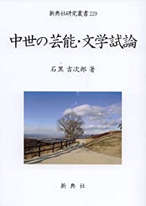 中世の芸能・文学試論 (新典社研究叢書229)(中古品)