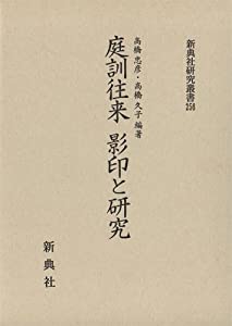庭訓往来 影印と研究 (新典社研究叢書 256)(中古品)