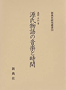 源氏物語の音楽と時間 (新典社研究叢書 262)(中古品)