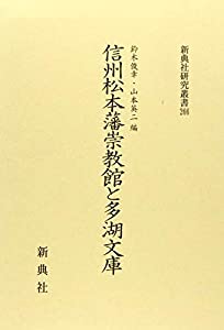 信州松本藩崇教館と多湖文庫 (新典社研究叢書 266)(中古品)の通販は