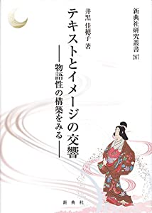 テキストとイメージの交響—物語性の構築をみる— (新典社研究叢書 267)(中古品)